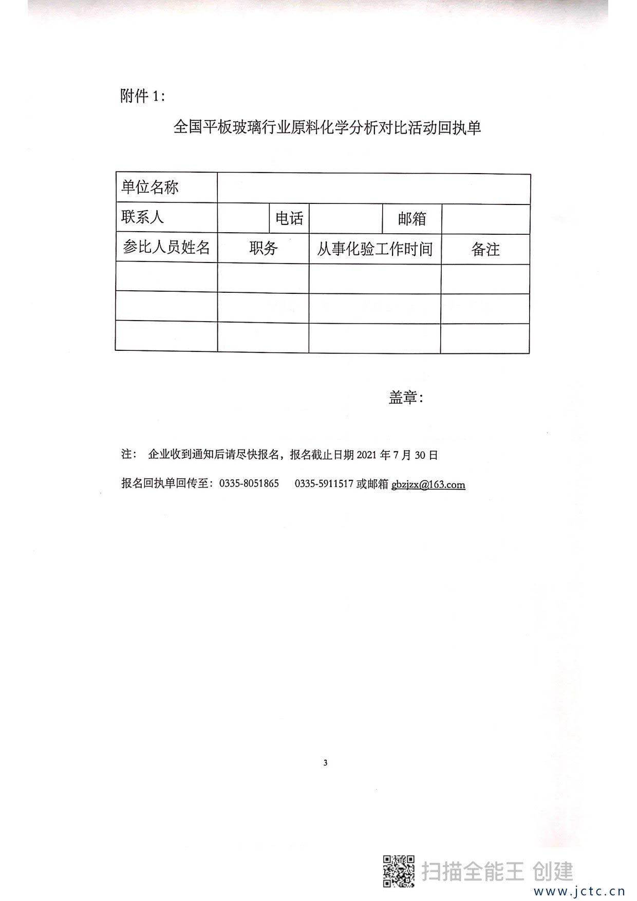 关于开展第二届全国平板玻璃行业原料化学分析对比活动的通知_3.jpg